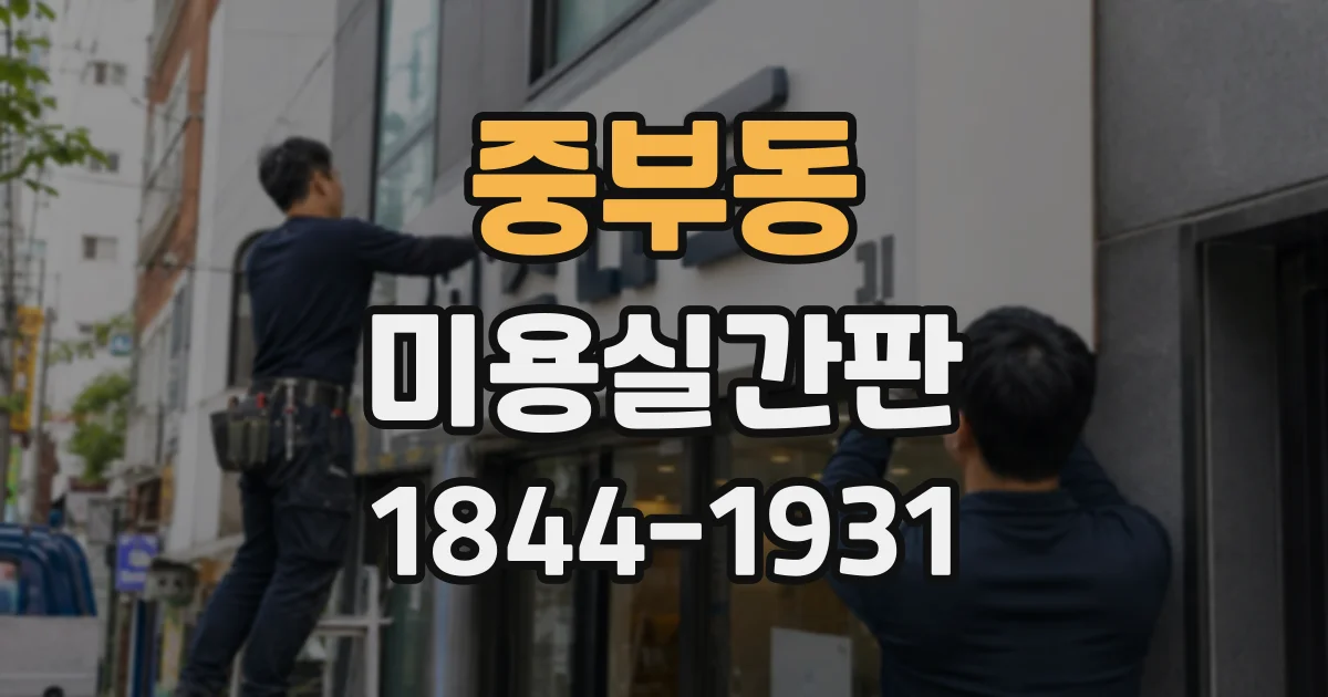 중부동 미용실간판