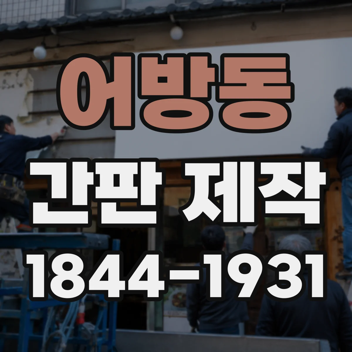 어방동 간판 제작
