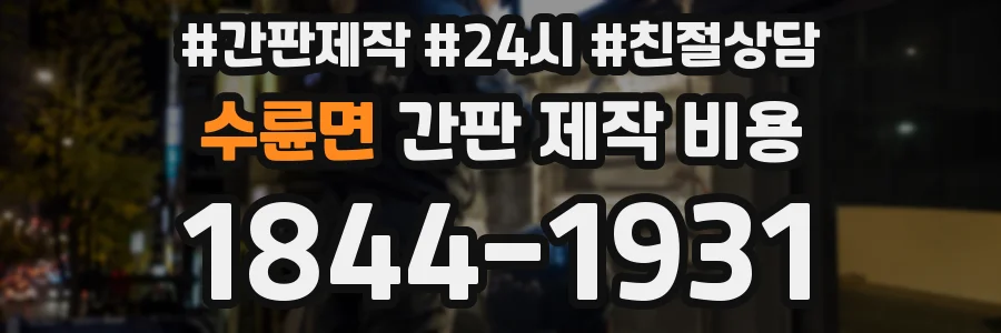 수륜면 간판 제작 비용