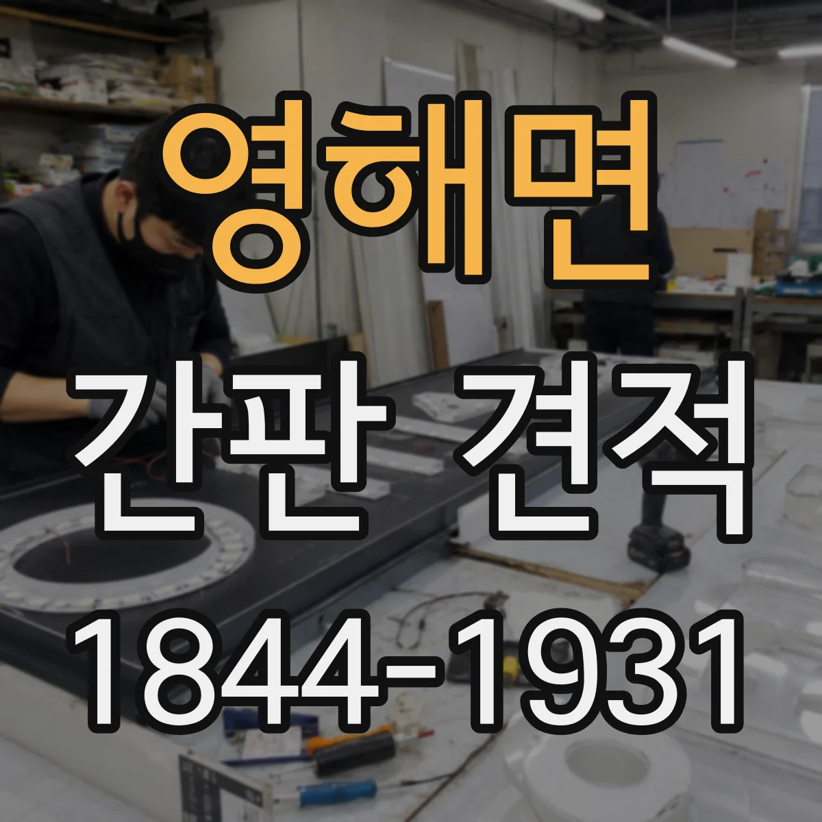 영해면 간판 견적