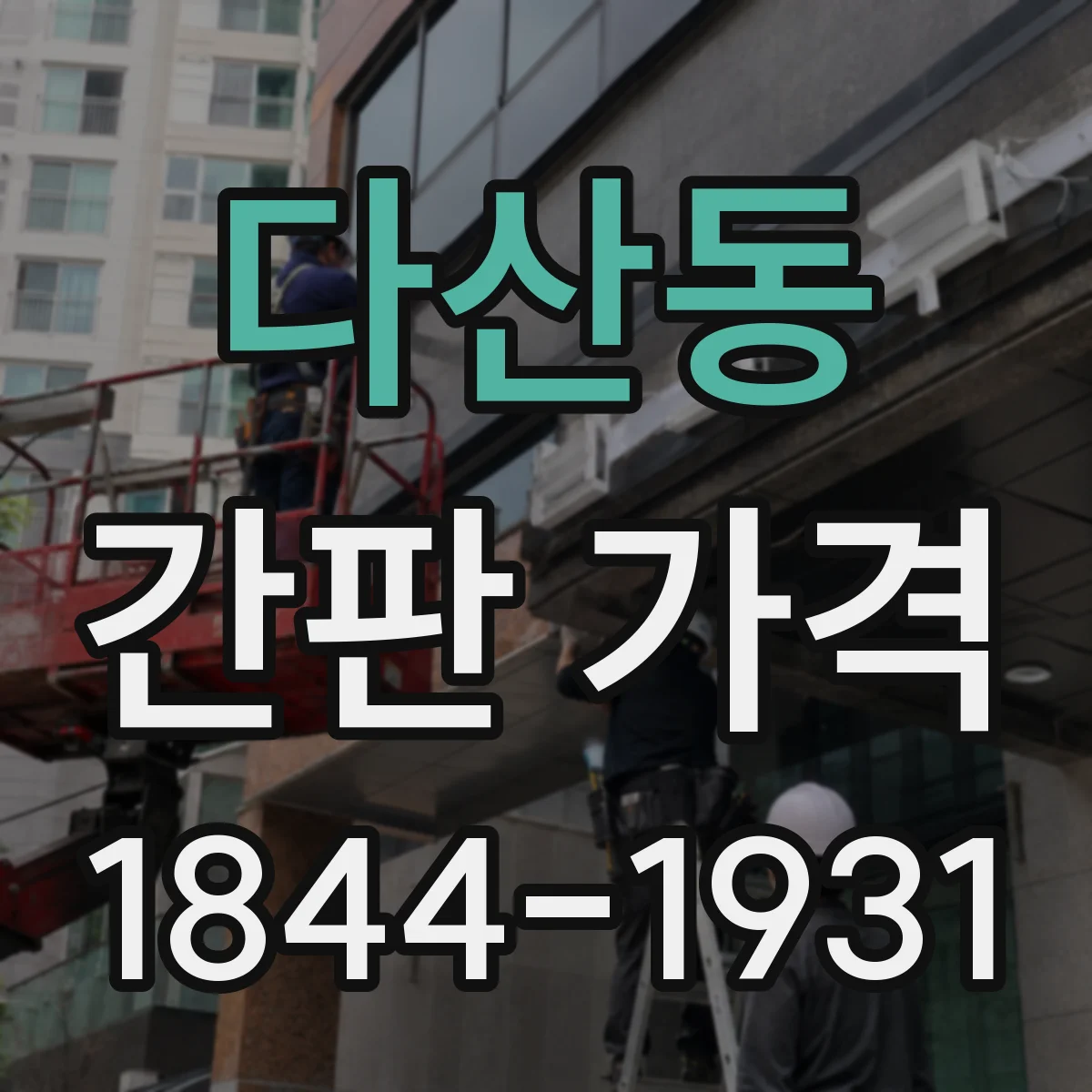 다산동 간판 가격