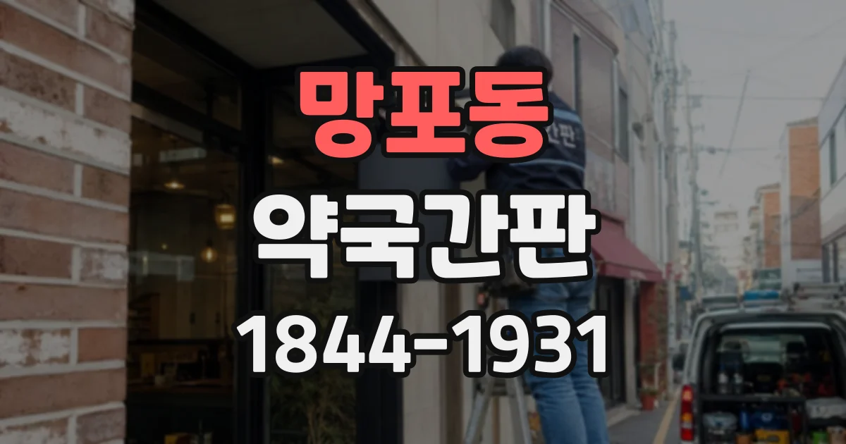 망포동 약국간판