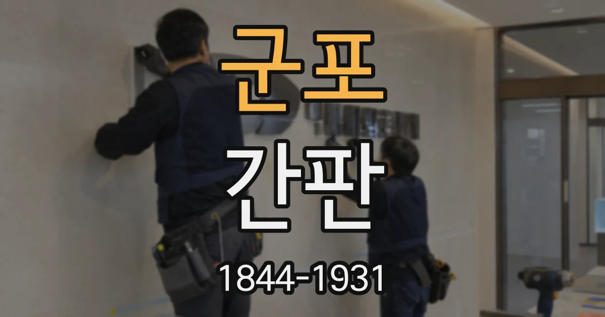 군포 간판