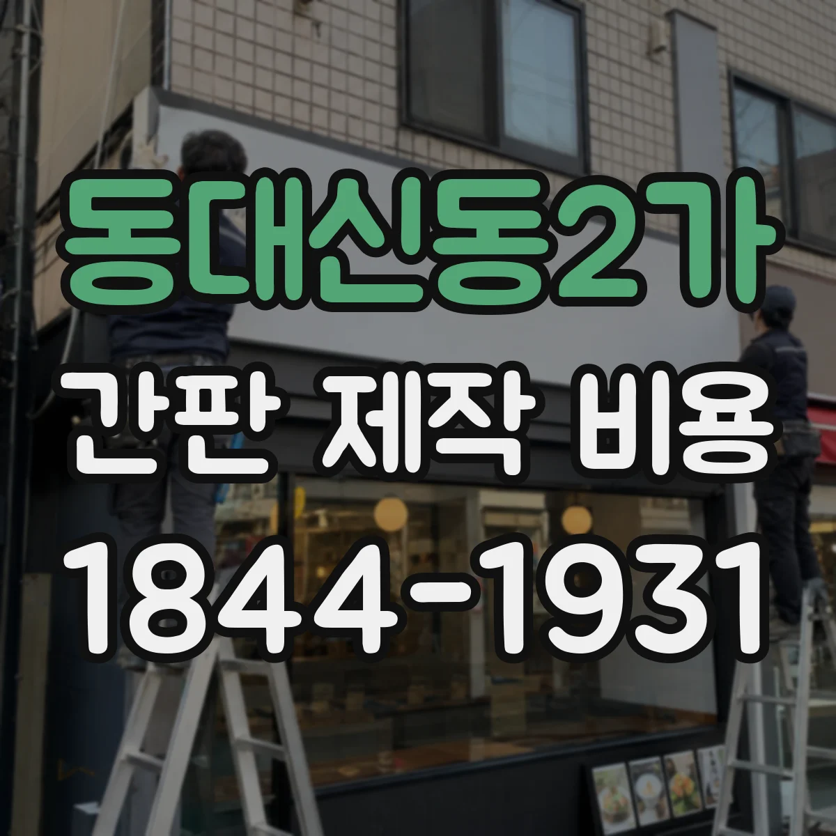 동대신동2가 간판 제작 비용