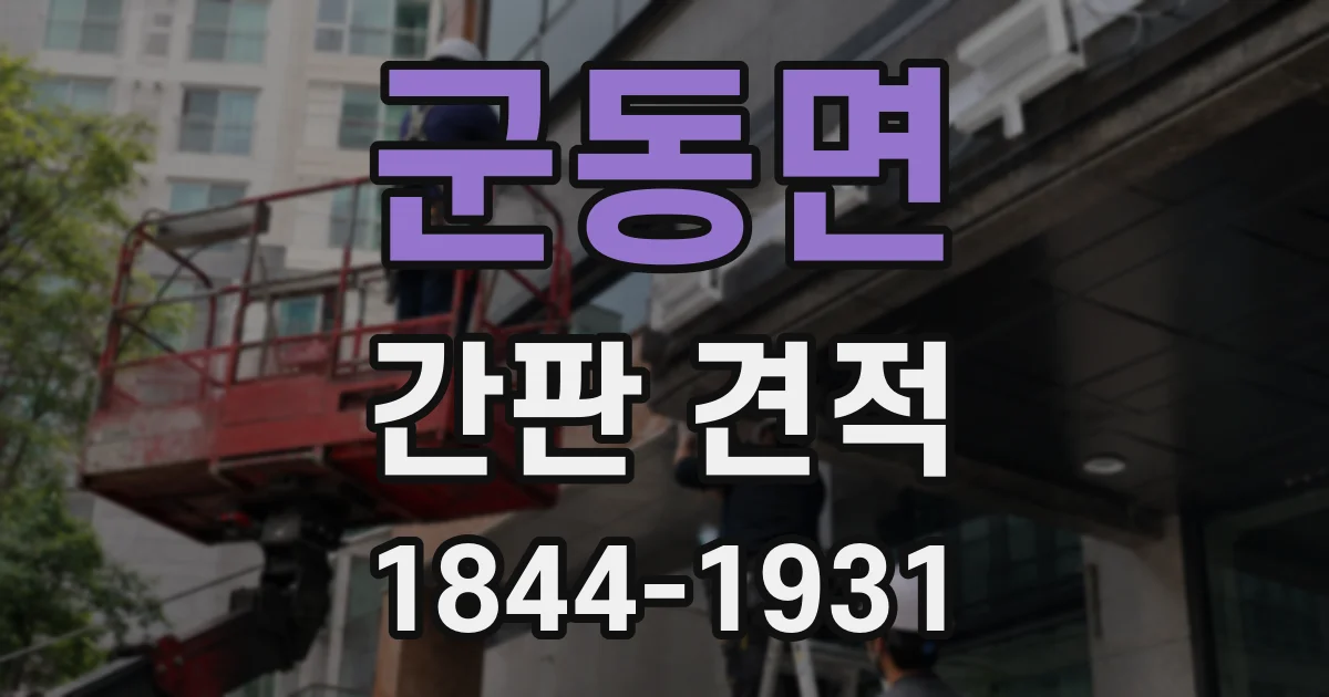 군동면 간판 견적