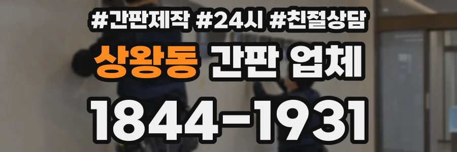상왕동 간판 업체