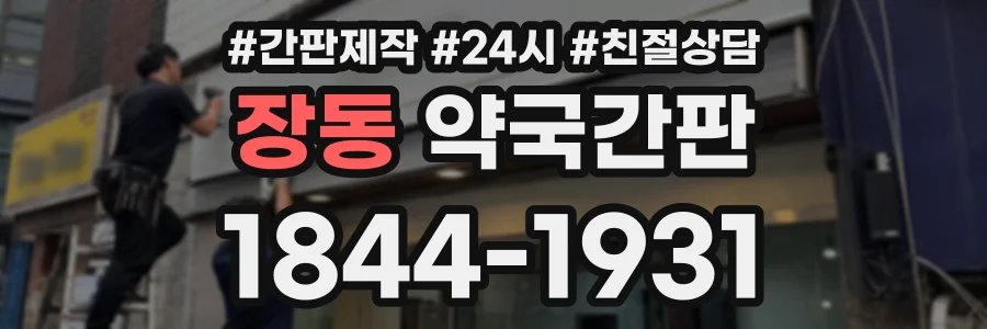장동 약국간판 상담 전화 1844-1931
