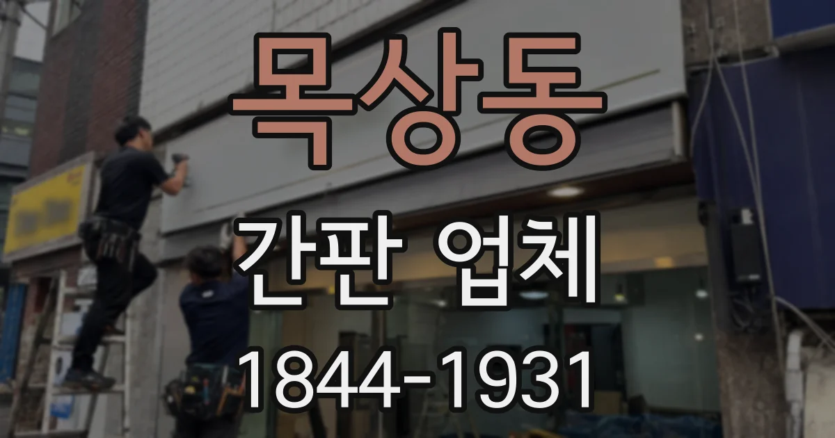 목상동 간판 업체