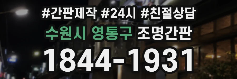 수원시 영통구 조명간판 상담 전화 1844-1931