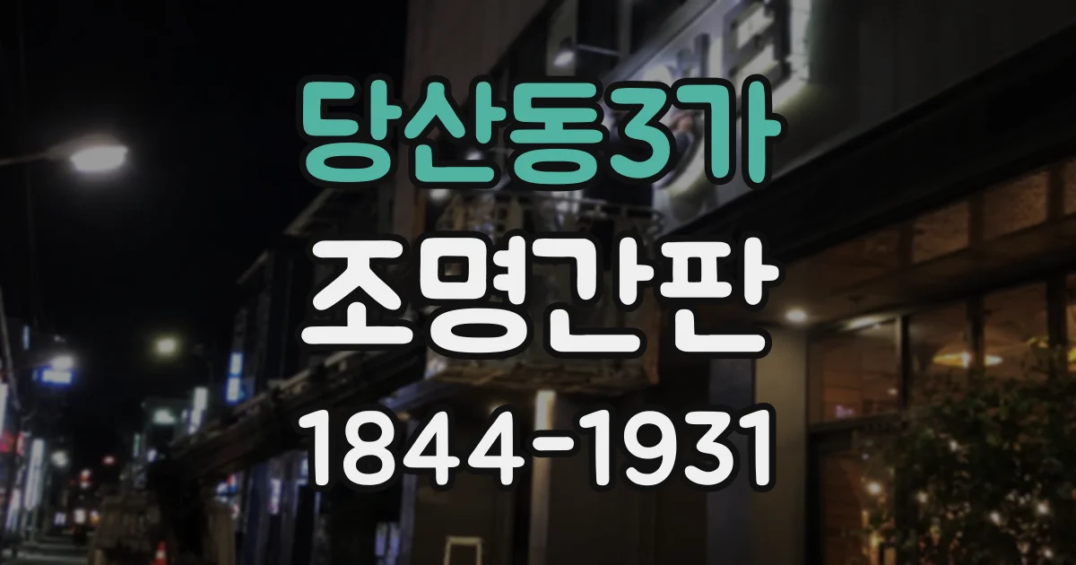 당산동3가 조명간판