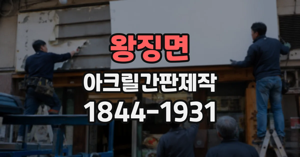 왕징면 아크릴간판제작