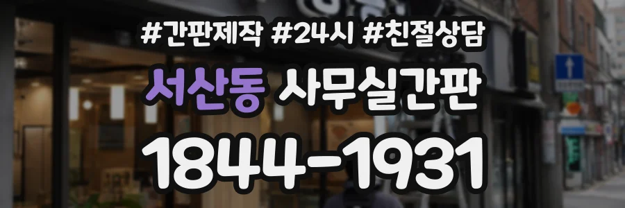 서산동 사무실간판 상담 전화 1844-1931