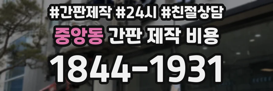 중앙동 간판 제작 비용
