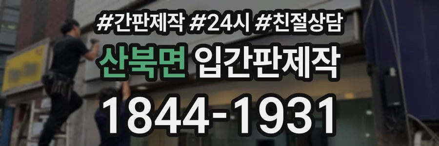 산북면 입간판제작 상담 전화 1844-1931