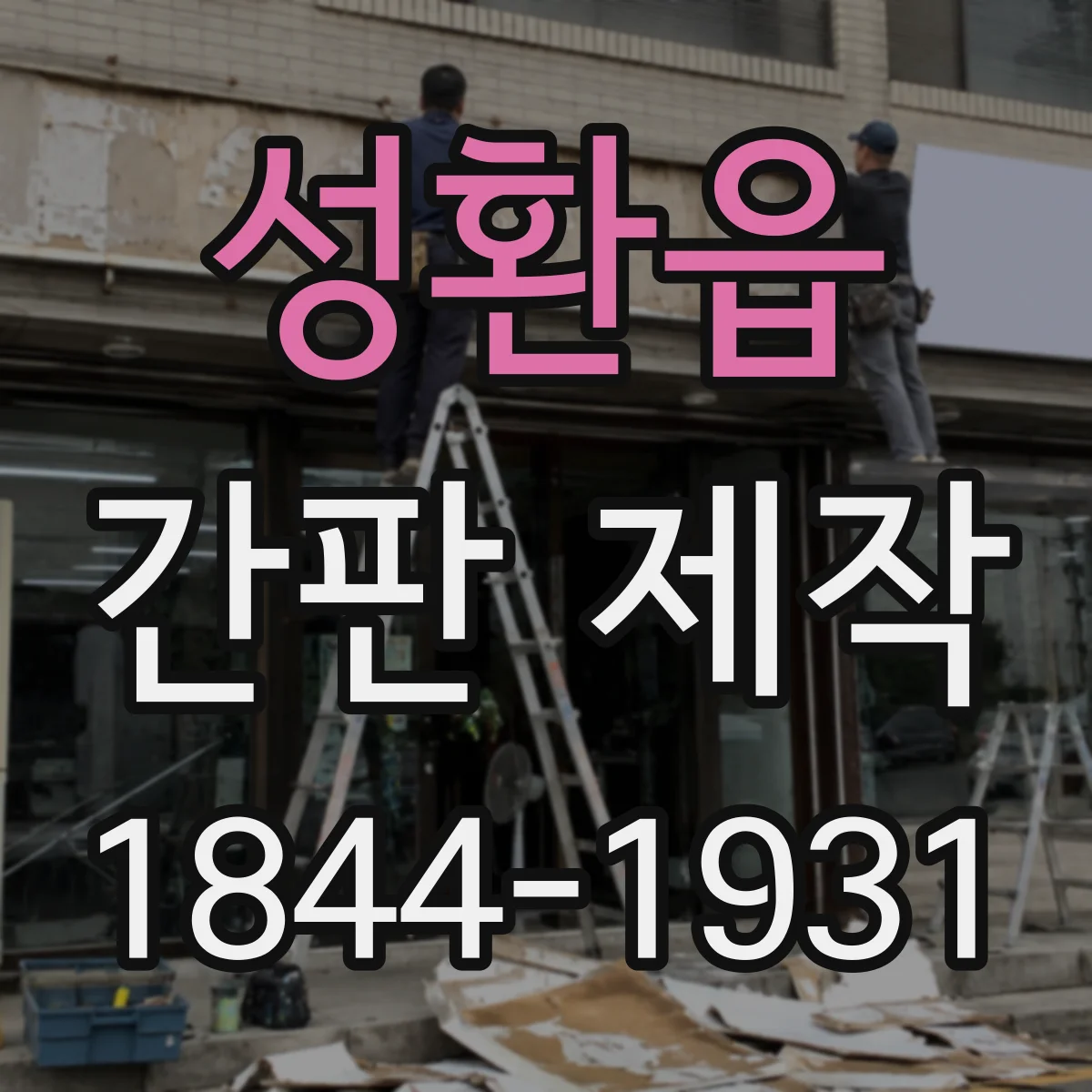 성환읍 간판 제작