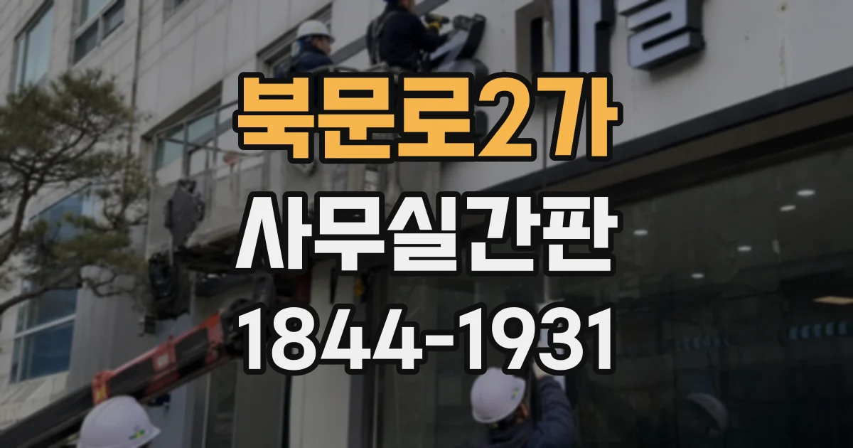 북문로2가 사무실간판