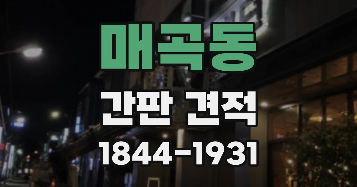 매곡동 간판 견적