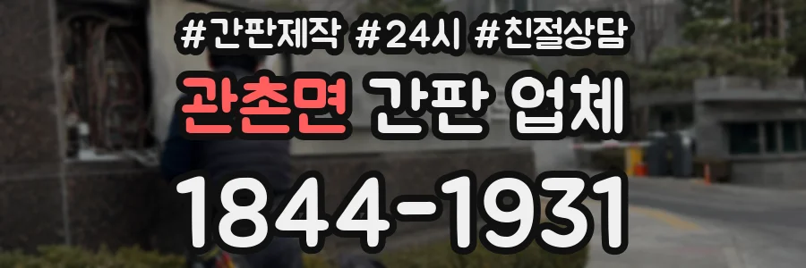 관촌면 간판 업체