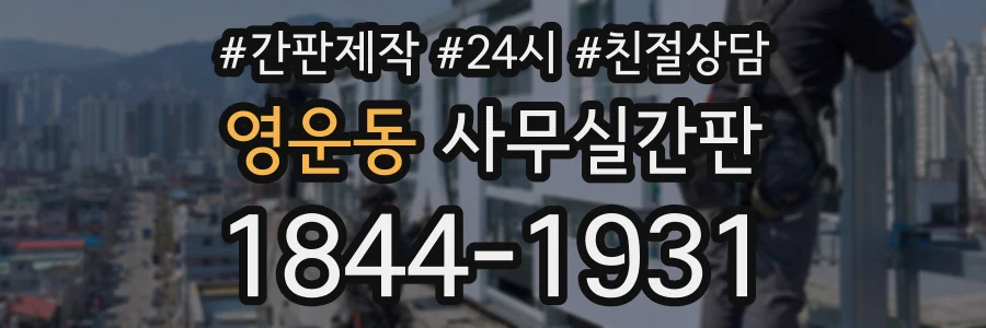 영운동 사무실간판 상담 전화 1844-1931