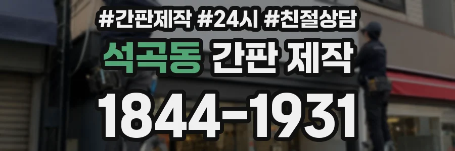 석곡동 간판 제작