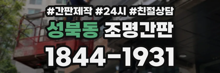 성북동 조명간판 상담 전화 1844-1931