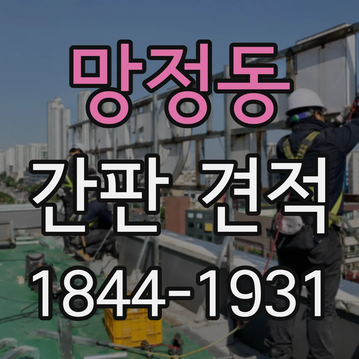 망정동 간판 견적