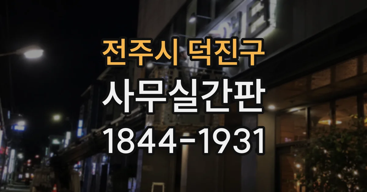 전주시 덕진구 사무실간판
