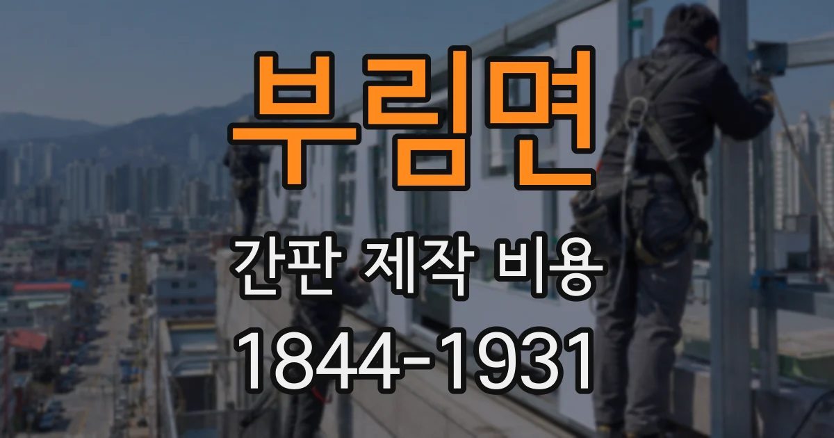 부림면 간판 제작 비용