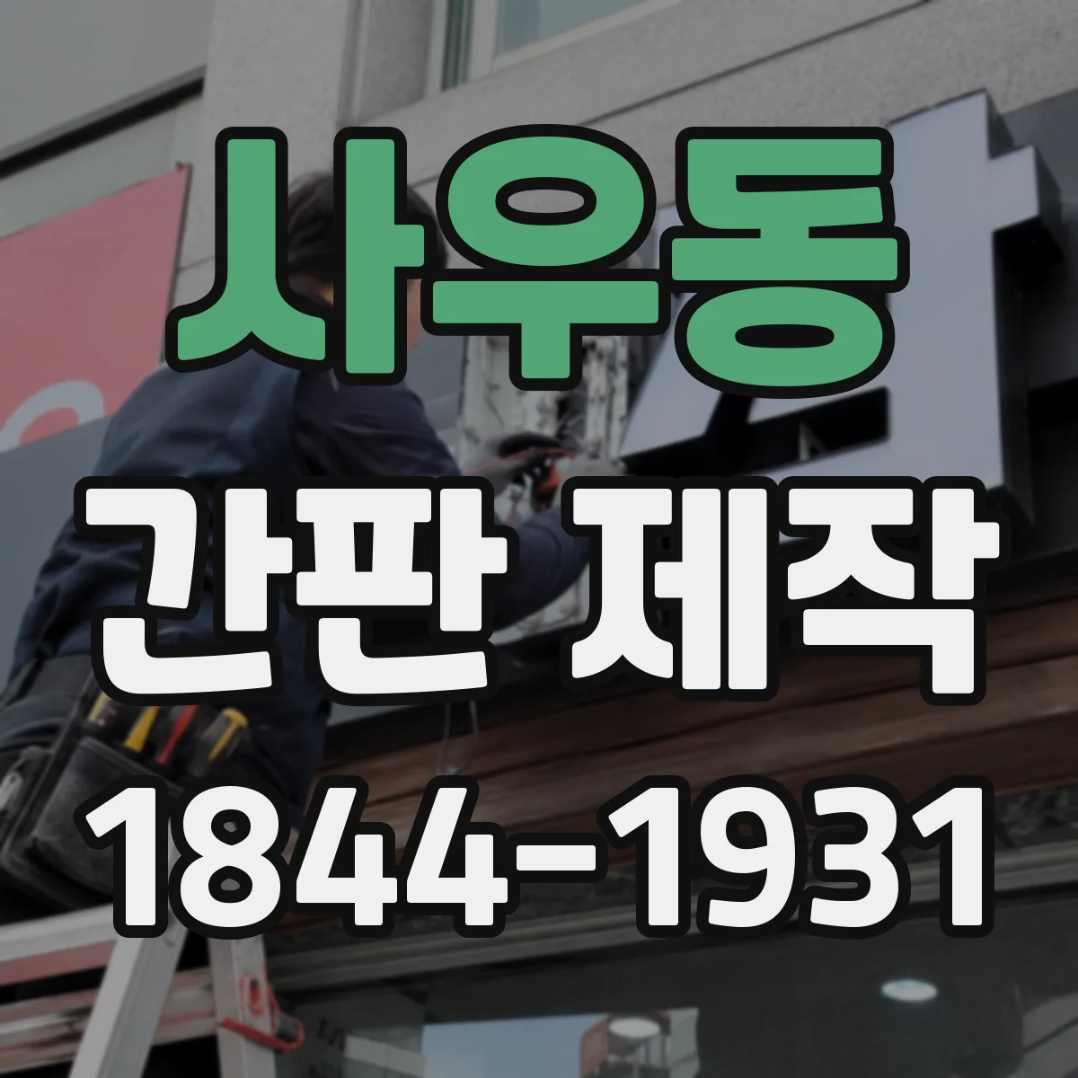 사우동 간판 제작