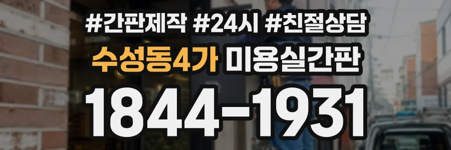 수성동4가 미용실간판 상담 전화 1844-1931