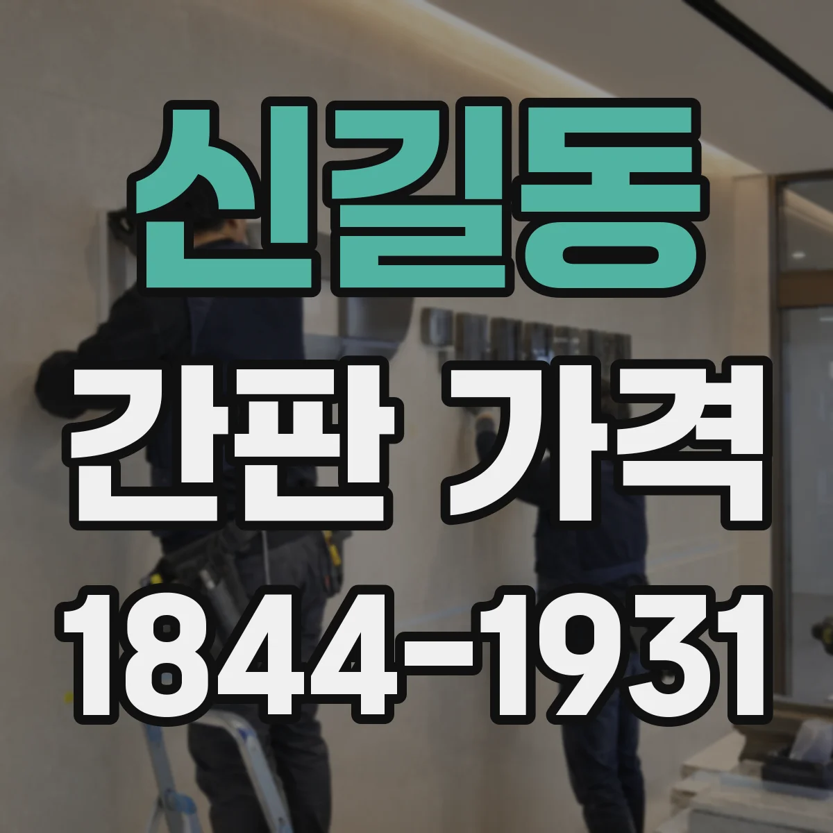 신길동 간판 가격