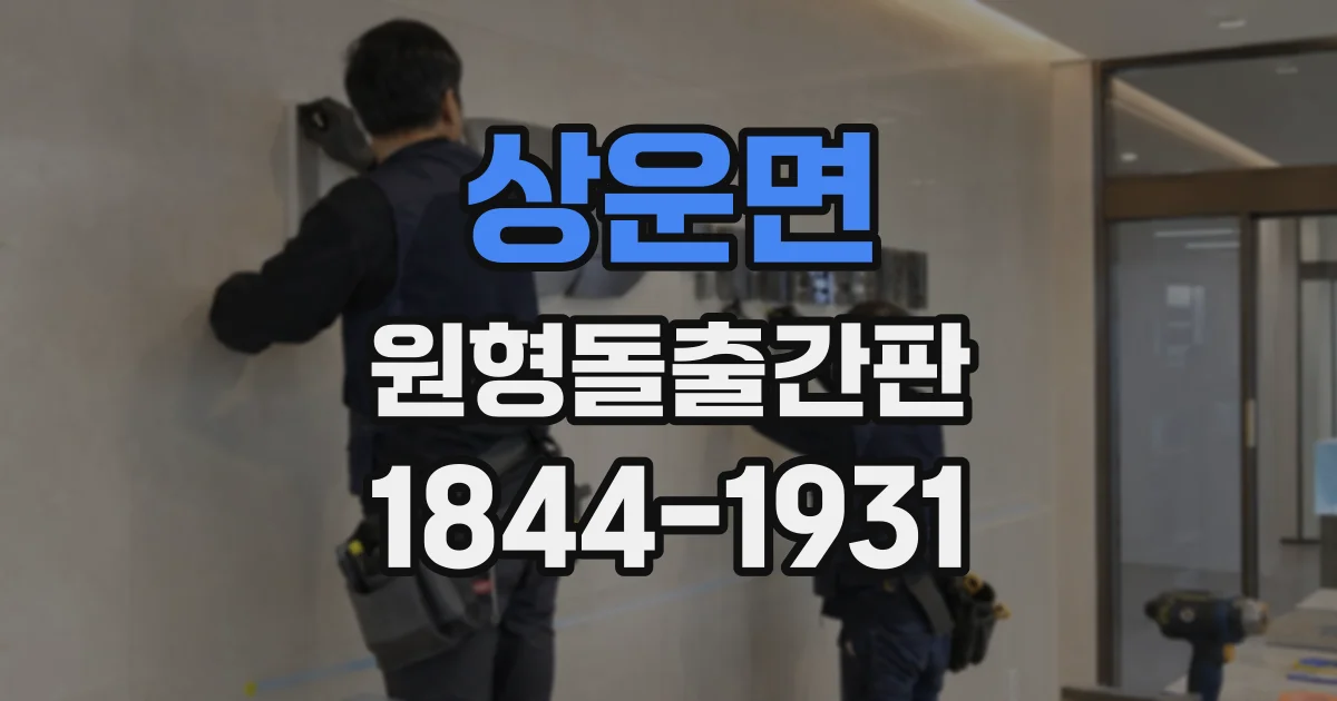 상운면 원형돌출간판