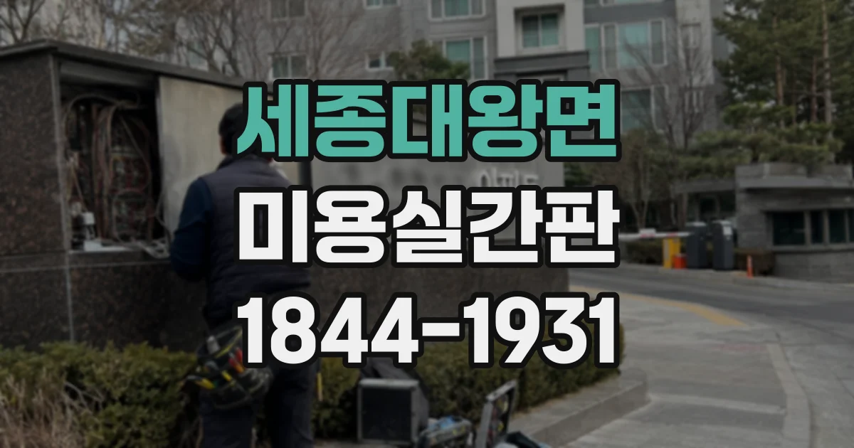 세종대왕면 미용실간판