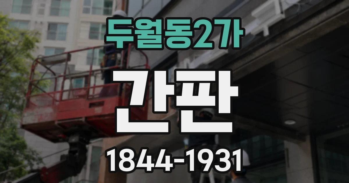 두월동2가 간판