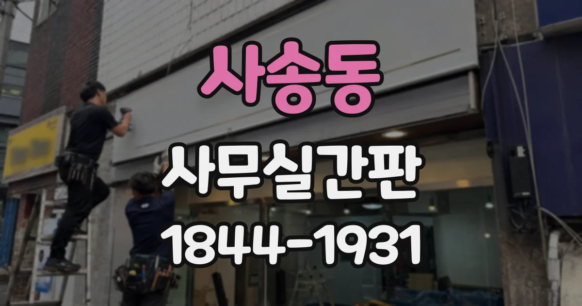 사송동 사무실간판