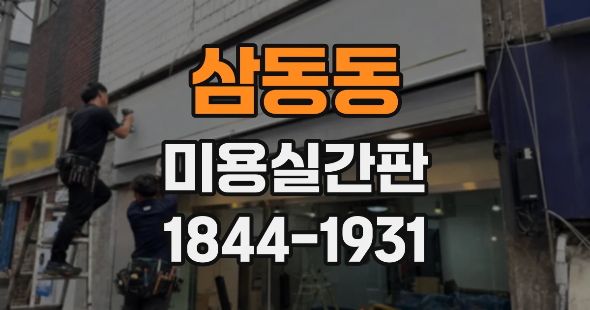 삼동동 미용실간판