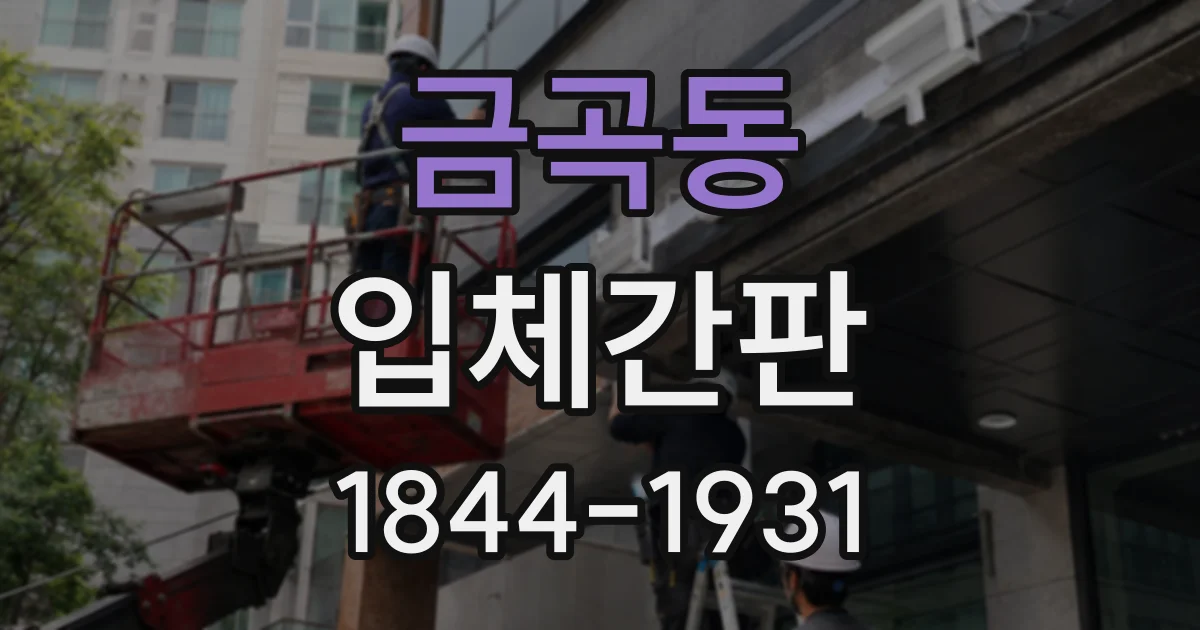 금곡동 입체간판
