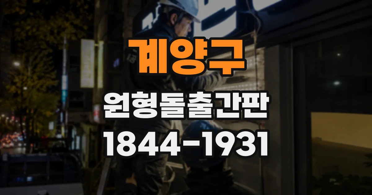 계양구 원형돌출간판