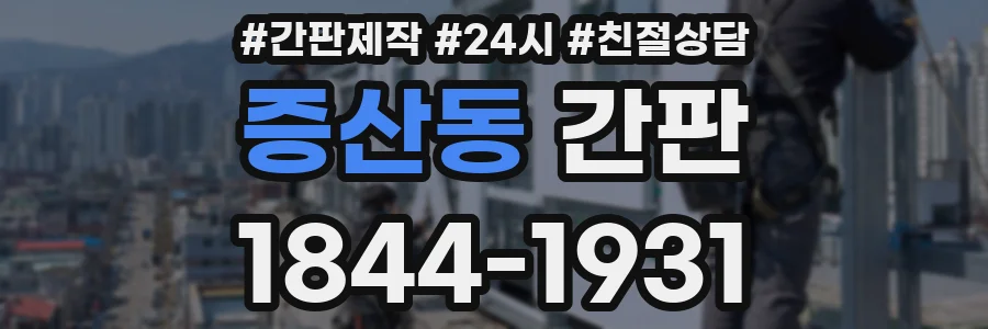 증산동 간판