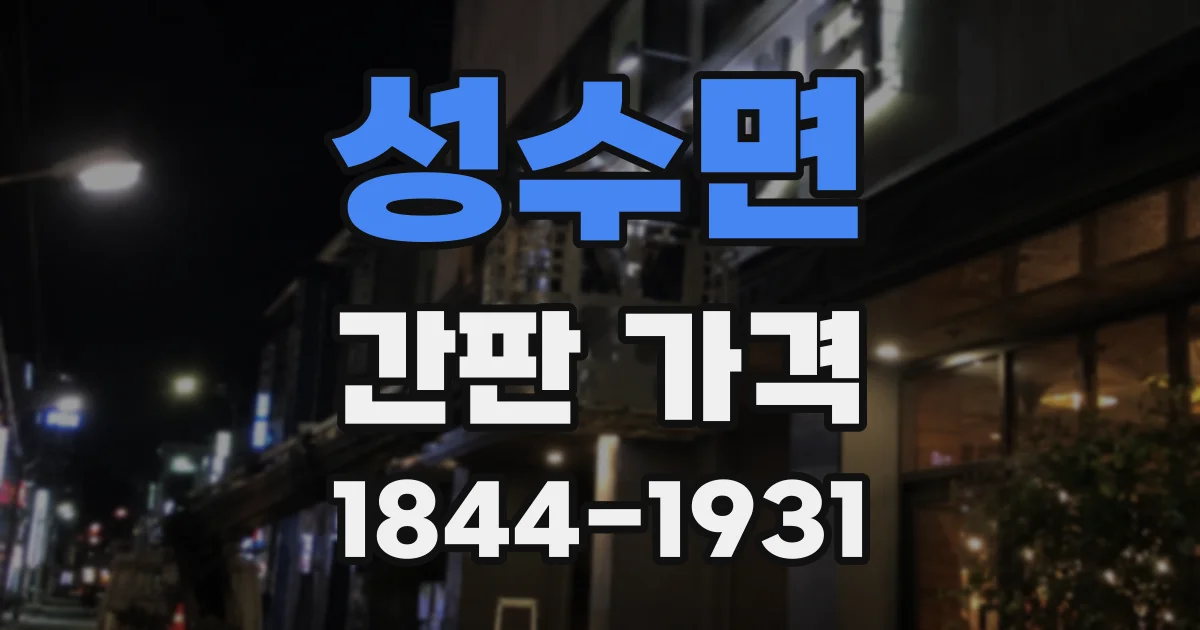성수면 간판 가격