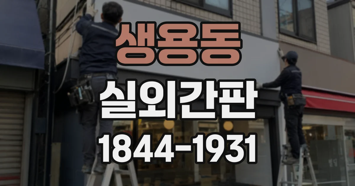 생용동 실외간판