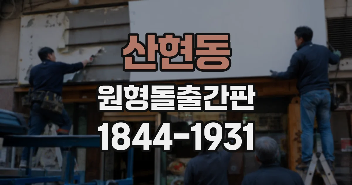 산현동 원형돌출간판