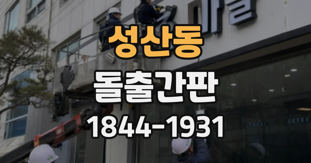성산동 돌출간판