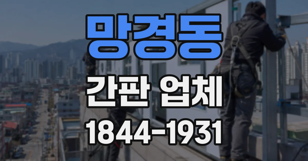망경동 간판 업체