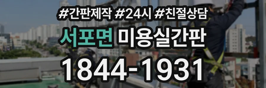 서포면 미용실간판 상담 전화 1844-1931