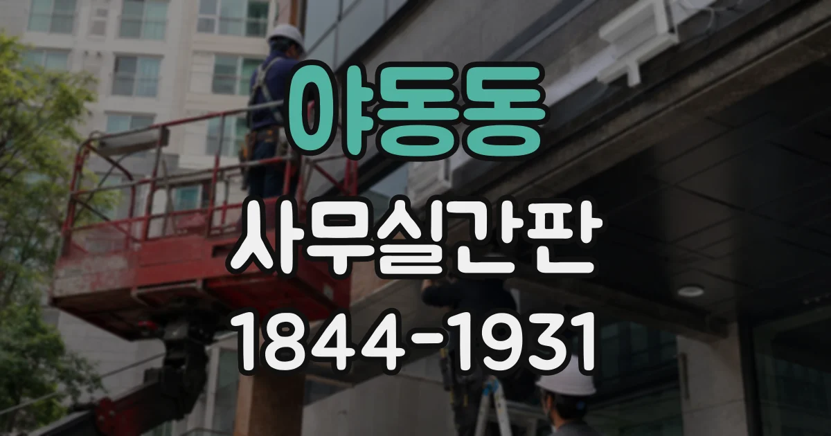 야동동 사무실간판