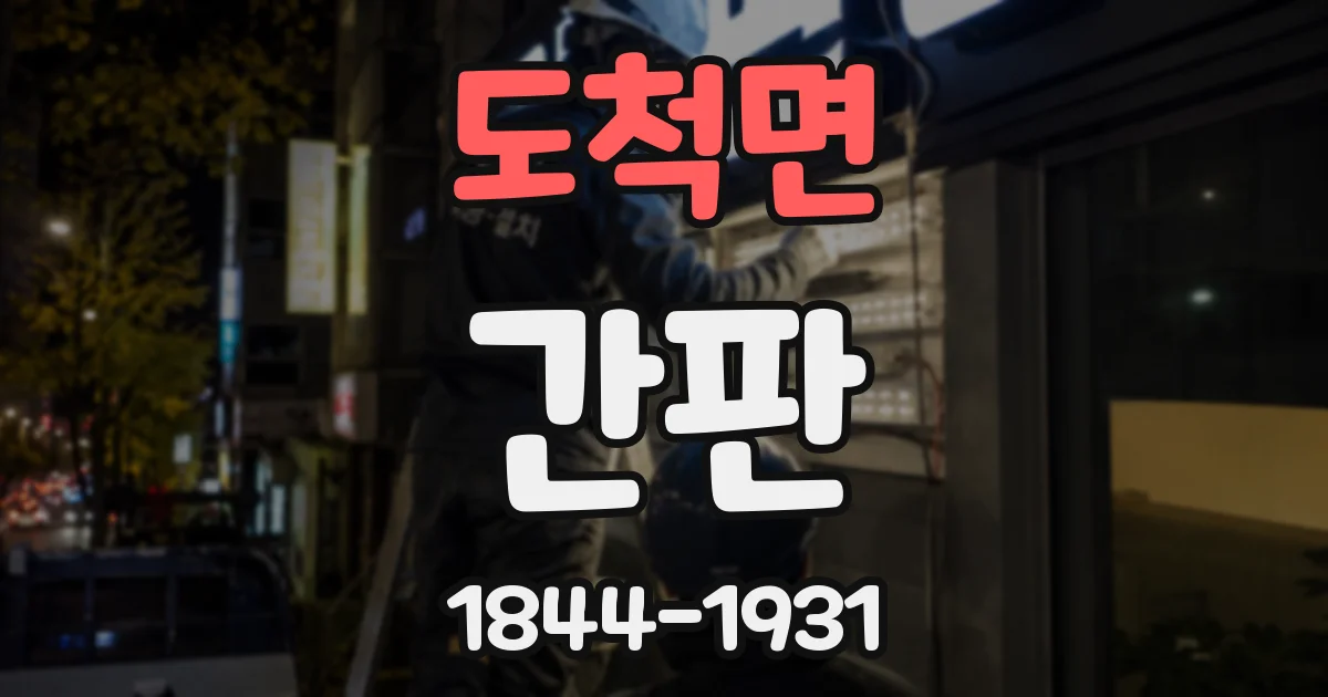 도척면 간판