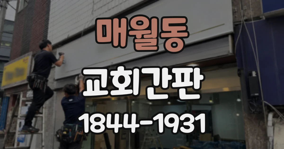매월동 교회간판