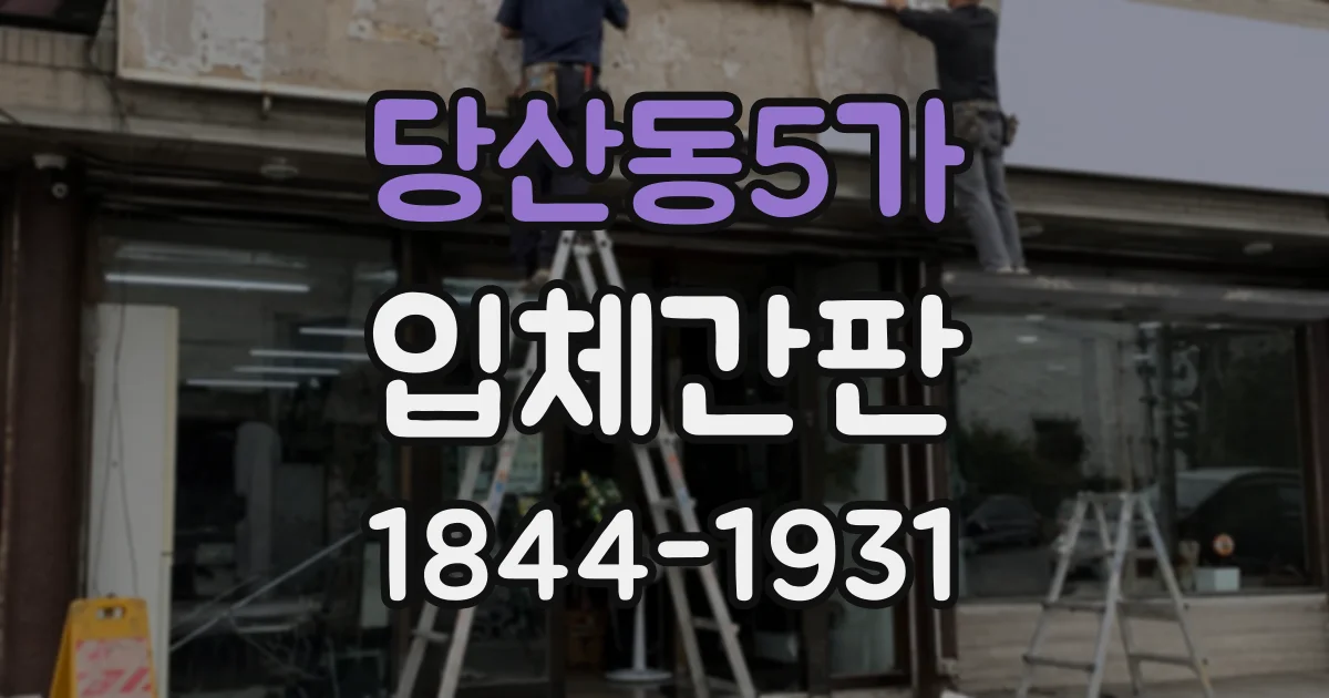 당산동5가 입체간판
