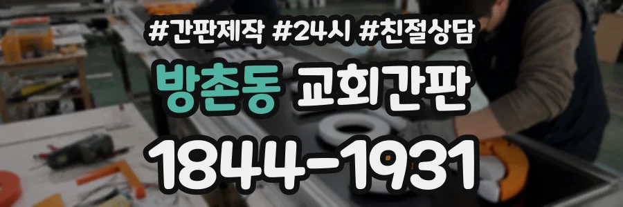 방촌동 교회간판 상담 전화 1844-1931